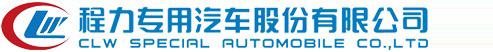 程力专用汽车股份有限公司
